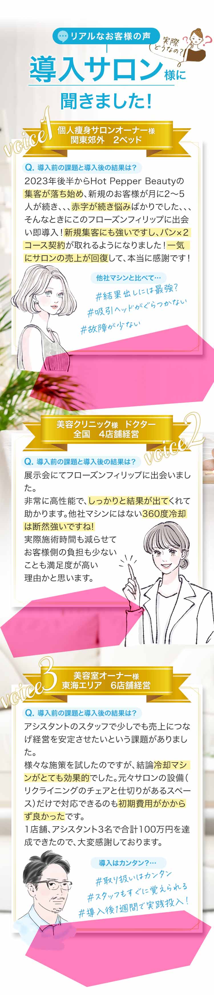 リアルなお客様の声を導入サロン様に聞きました！