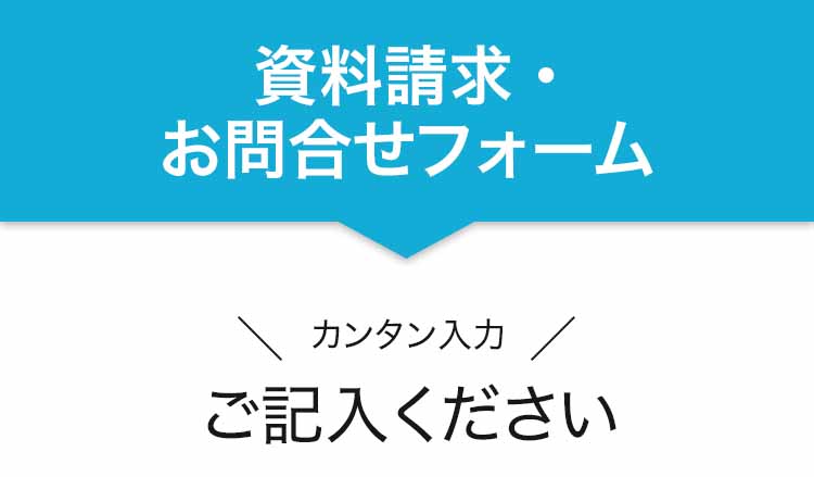 資料請求・お問い合わせフォーム