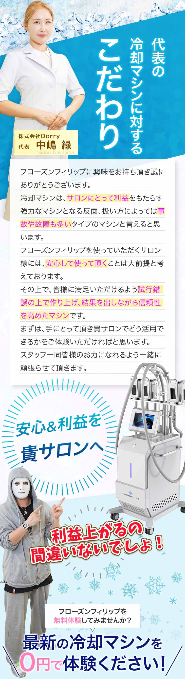 代表の冷却マシンに対するこだわり