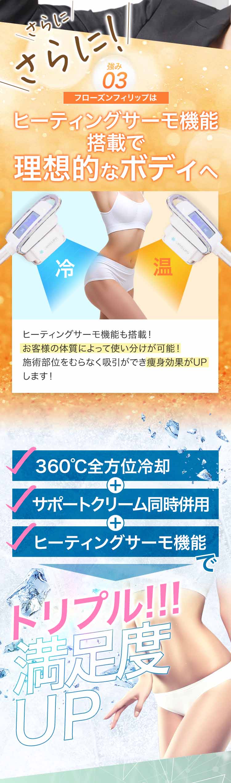 3つ目は、ヒーティングサーモ機能搭載で理想的なボディへ!
